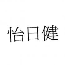 怡日健