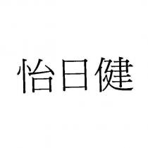 怡日健