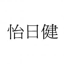怡日健