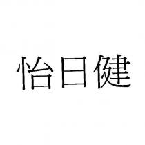 怡日健