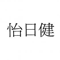 怡日健