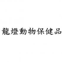 龍燈動物保健品