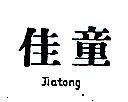 佳童 JIATONG 