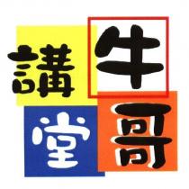 牛哥講堂