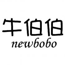 牛伯伯 newbobo