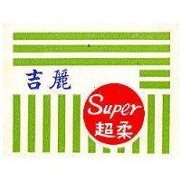 吉麗