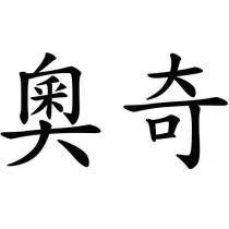 奧奇