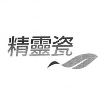 精靈瓷及圖