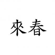 來春