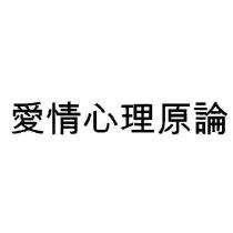 愛情心理原論