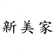 新美家