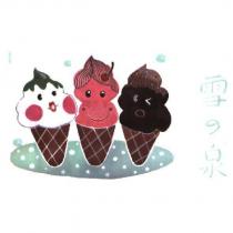 雪の泉及圖