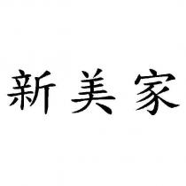 新美家