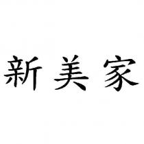 新美家