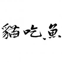 貓吃魚