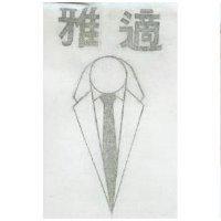 雅適及圖