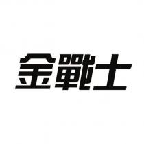 金戰士
