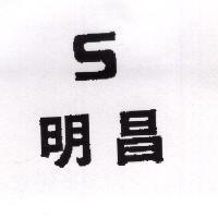 明昌及圖