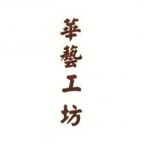 華藝工坊