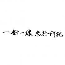 一針一線 忠於所託