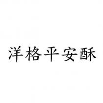 洋格平安酥