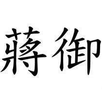 蔣御