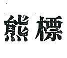 熊標