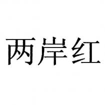 兩岸紅