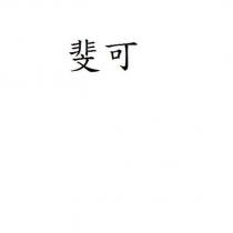 斐可
