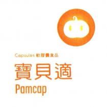 寶貝適 Pamcap Capsules 軟膠囊食品及圖