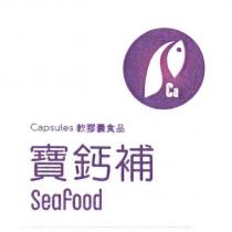 寶鈣補 Seafood Capsules 軟膠囊食品及圖