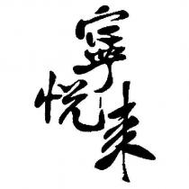 寧悅來