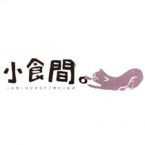 小食間及圖