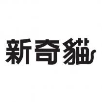 新奇貓