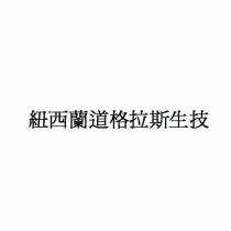 紐西蘭道格拉斯生技