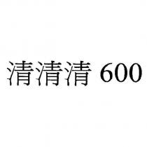 清清清 600