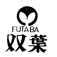 雙葉及圖 FUTABA 