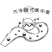 巧手韓式蛋中蛋及圖