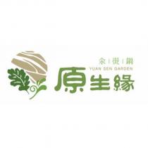 原生緣 YUAN SEN GARDEN 及圖