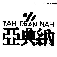 亞典納及圖 YAH DEAN NAH 