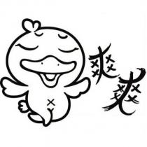 爽爽及圖