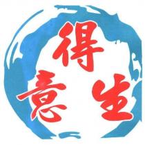 得意生