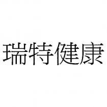 瑞特健康