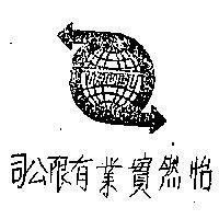 怡然實業有限公司標章