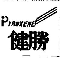 健勝 PYROXENE 