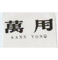 萬用 WANN YONQ 