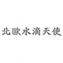 北歐水滴天使
