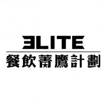 ELITE 餐飲菁鷹計劃設計圖