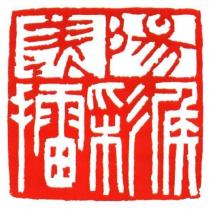 陽羨侯彩擂及圖