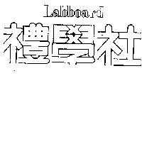 禮學社 LABBOARD 